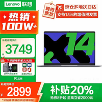 联想笔记本电脑小新品 2026补贴20% 高性能超薄Pro 可选14英寸异能者学生游戏设计办公扬天笔记本电脑 锐龙R 2312 急速内存 512G固态P14H 100W+买手力荐丨官方正品丨全新升级