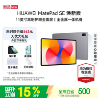 华为平板MatePad SE 11英寸 鸿蒙焕新版 平板电脑 护眼全面屏 娱乐办公学生 8G+256G 星云灰 鸿蒙焕新版 官方标配