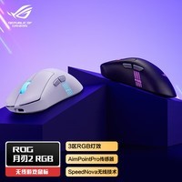 ROG月刃2RGB 无线三模 游戏鼠标 AimPoint Pro传感器 支持无线8K 轻量化设计 三区RGB灯效 暗夜黑