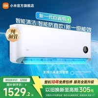 小米空调 巨省电 新一级能效变频冷暖壁挂式卧室智能空调挂机30S速冷60S速热 智慧清洁 巨省电 1.5匹 宽温域运行APF 5.27