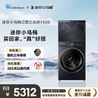 小天鹅（LittleSwan）迷你小乌梅 懒人三筒洗衣机 带烘干洗烘一体 2+10KG TD10VE00 可叠放 全家筒内衣洗 三桶 国家补贴