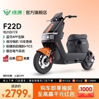 绿源【门店自提】F22D电动自行车可上牌智能电动车 长续航电瓶车成人家用上班通勤代步电动车 到门店选颜色
