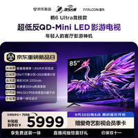 FFALCON雷鸟电视 85鹤6 Ultra竞技款85英寸 QD-Mini LED蝶翼星曜屏 平板电视机 游戏电视 85R69A UItra-A