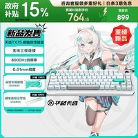 华硕天选TX75 磁轴键盘 75%配列 8K回报率 全键热插拔 Gasket Mount结构 单键RGB背光 TX75无线三模【TTC万磁王轴】