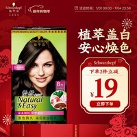 施华蔻(Schwarzkopf)怡然染发霜4.1/9亚麻褐棕 染发剂植物染发膏亚麻棕自己染男女盖白