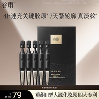 谷雨御时胶原多肽抗皱紧塑精华液1.5ml*5支
