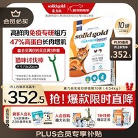 素力高(SolidGold)【金素升级】鲜肉高蛋白免疫提升双拼猫粮进口10磅/4.54kg