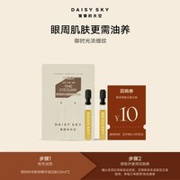 雏菊的天空【紧致抗皱修护】琥珀时光眼油0.5ml*2