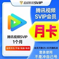 【登录使用】腾讯视频SVIP会员 腾讯会员1个月 腾讯svip会员月卡 平板/电脑端专用