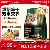 网易严选全价烘焙冻干双拼猫粮 成幼猫主粮生骨鲜鸡肉美毛低敏护肠胃1.8kg