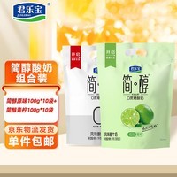 君乐宝简醇原味100g*10袋+简醇青柠100g*10袋 源头直发 包邮