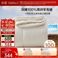 水星家纺被子100%澳洲纯羊毛被子冬季冬被芯加厚被子被芯220x240cm约9斤