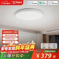 米家（MIJIA）小米米家护眼智能全光谱吸顶灯D40【包安装】灯具