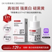 DR. YS 野森博士【美白特证】377+577双效美白祛斑精华油30ml/瓶G 美白祛斑精华油