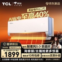 TCL空调新品京东联名真省电Pro二代大1匹新一级能效变频纯铜管冷暖壁挂式KFR-26GW/RT2Eb+B1国家补贴