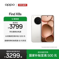 OPPO Find X8s 12GB+256GB 月光白 极窄四等边 天玑9400+ 哈苏人像 全新 智能 拍照手机 新机 国家补贴