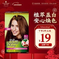 施华蔻（Schwarzkopf）怡然染发霜5.0/9麦芽浅棕 染发剂植物染发膏自己染男女盖白发