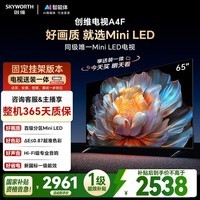 创维电视65A4F 安装版【固定挂架送装一体】65英寸电视机miniled 144Hz高刷2+64G 一级能效 液晶游戏