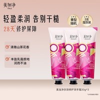 美加净时刻多效修护润手霜柔润焕亮30g*3 香型随机护手霜便携装保湿滋润