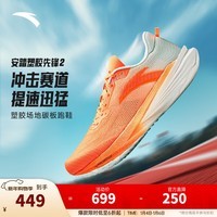 安踏塑胶先锋2丨竞训跑鞋男碳板回弹缓震透气跑步鞋防滑舒适运动鞋男 荧光炫目橙/浅云绿-1 39