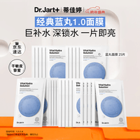 蒂佳婷（Dr.Jart）【蓝丸1.0】补水蓝丸面膜25片 补水修护焕亮保湿玻尿酸 新年礼物