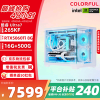 七彩虹（Colorful）英特尔 酷睿Ultra7 270K PLUS/265KF主机RTX5070/5060Ti渲染设计电脑整机 电竞游戏DIY台式组装机  配置4 265KF/RTX5060Ti【白海景房】