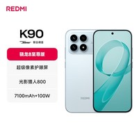 小米红米K90 新品5G手机 骁龙®8至尊版 7100mAh大电池 青山护眼 REDMI K90红米手机 水蓝色 12GB+512GB
