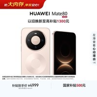 HUAWEI Mate 80 麒麟9020 16GB+512GB晨曦金 第二代红枫影像 鸿蒙AI 超可靠玄武架构 鸿蒙系统华为手机