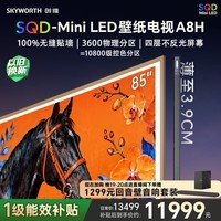 创维壁纸电视A8H 85英寸【送装一体-固定挂架】3600分区SQD Mini LED哈曼全景声3.9cm超薄平板国家补贴