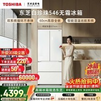 东芝(TOSHIBA)白珍珠520L法式多门546冰箱超薄零嵌入式双系统大容量家用变频节能GR-RF546WI-PM171换新补贴