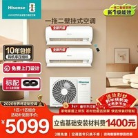 海信（Hisense）一拖二空调 【可砍价】全新升级 大2匹/3匹 空调一拖二 变频节能巨省电 手机智控复式loft公寓挂机 大2匹 一级能效 包安装大1匹+大1匹包8米铜管