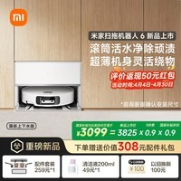 米家扫地机器人6 上下水版 超薄嵌入式 滚筒活水清洁去渍洗地机 扫拖一体全自动清洗基站 扫地机拖地