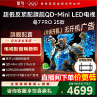 FFALCON雷鸟电视75英寸 75鹤7 PRO 25款 QD-Mini LED 高阶VA背光分区 超低反 4200nits 平板电视75R795C 75英寸 国家补贴 75R795C