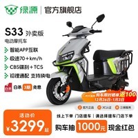 绿源【门店自提】S33 智能电摩外卖车空车 支持换电 强动力长续航高性能电动摩托车 极速70km/h+ 到门店选颜色-支持换电