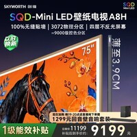 创维壁纸电视A8H 75英寸【送装一体-伸缩挂架】3072分区SQD Mini LED哈曼全景声3.9cm超薄平板国家补贴