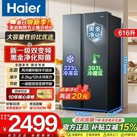 海尔(Haier)冰箱双开门616升对开门家用大容量一级能效双变频风冷无霜除菌净味电冰箱 以旧换新补贴 616升大容量+一级双变频+风冷无霜+黑金净化