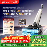 美的（Midea）S60Ultra净味洗地机【AI全向助力 智投清洁液 光照显尘】洗拖吸一体自动清 拖地扫地机 顶配机皇