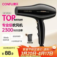 康夫（CONFU）电吹风机2300W大功率家用速干大风力护发吹头发理发店发廊专用生日礼物吹风筒KF-8926