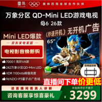 FFALCON雷鸟鹤6 26款 65英寸 万象分区QD-MiniLED1100nits 高阶VA安桥音响288Hz高刷 平板游戏电视65R69A 65英寸 65R69A