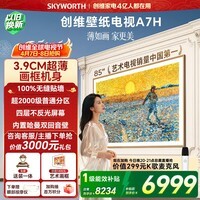 创维电视A7H 85英寸艺术壁纸电视Mini LED 3.9cm超薄无缝贴墙 四重不反光屏 平板电视机 国家补贴