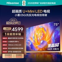 海信电视E5Q 75英寸 抗反光防眩光墨晶屏 U+Mini LED 300Hz高刷 U+超画质引擎Pro 国家补贴 75E5Q