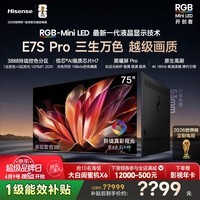 海信RGB-MiniLED电视E7S Pro 75吋 玲珑真彩背光 信芯芯片 黑曜屏Pro 高刷 国家补贴E7Q升级世界杯定制