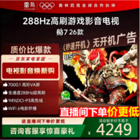 FFALCON雷鸟电视鹏7 26款 85英寸 高阶VA全通道288Hz HDMI2.1安桥音响94%P3色域 平板电视 85S78A 85英寸 国家补贴