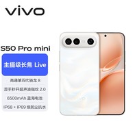 vivo S50 Pro mini 12GB+256GB 告白  主摄级长焦Live AI拍照手机