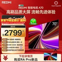 小米（MI）REDMI 智能电视 A70 一级能效 70英寸 144Hz高刷 2GB+32GB L70RB-RAE
