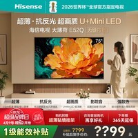海信电视大薄荷E52Q 75吋超薄贴墙 无倒影低反屏 前置回音壁 U+MiniLED 国家补贴 壁纸世界杯定制电视
