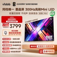 Vidda发现X Mini 海信电视75英寸 300Hz墨晶屏 Mini LED 前置回音壁 一级能效2026换新补贴电视机75VX3S