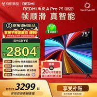 小米(MI)REDMI电视【新一代】A Pro 75英寸 2026 75英寸 288Hz高刷新 3GB+64GB 4K超高清电视机 L75RC-AP