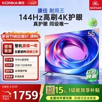 康佳电视55E8AES 55英寸 游戏电视 144Hz高刷护眼 4K超清全面屏 2+32GB 一级能效 家电国家补贴