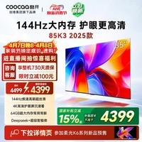 酷开创维K3 2025款 85英寸追电视剧 64GB 144Hz AI远场语音 一级能效国家补贴液晶游戏平板电视机85P3F